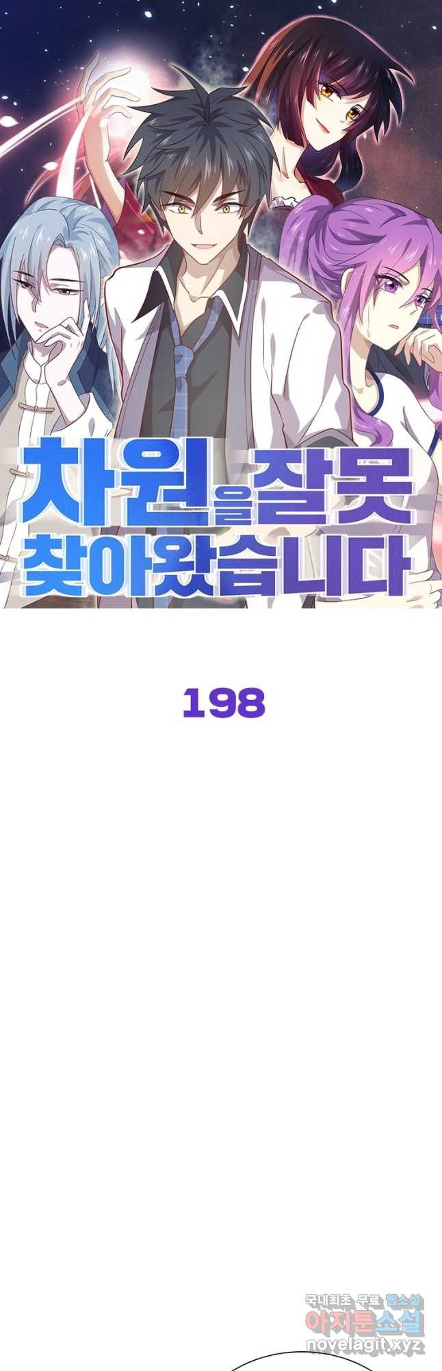 차원을 잘못 찾아왔습니다 198화 1