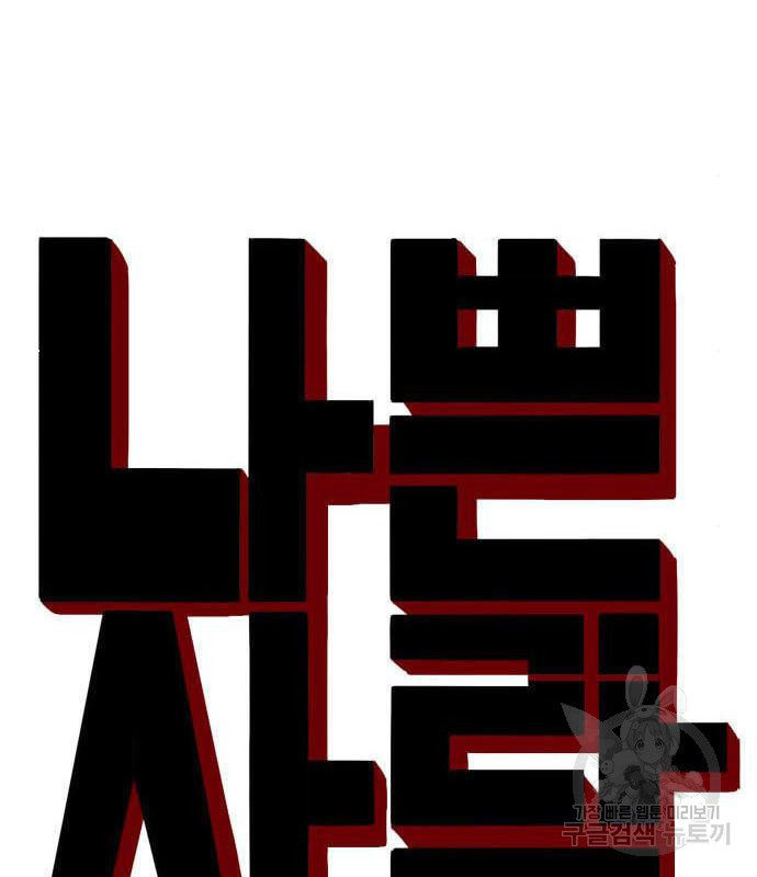 나쁜사람 118화 8