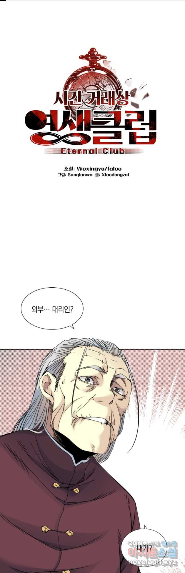 시간 거래상 영생클럽 57화 1