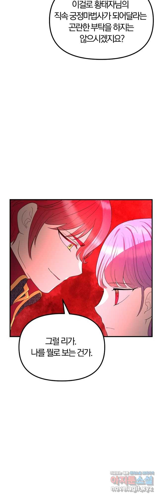 악역인데, 인기가 너무 많다 62화 20
