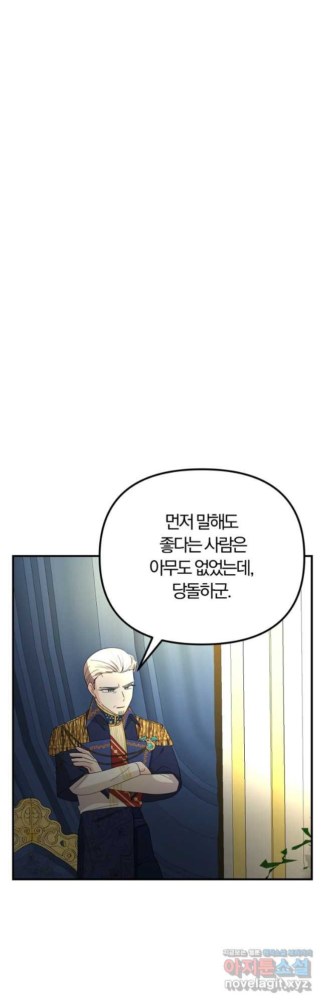 악역인데, 인기가 너무 많다 62화 24