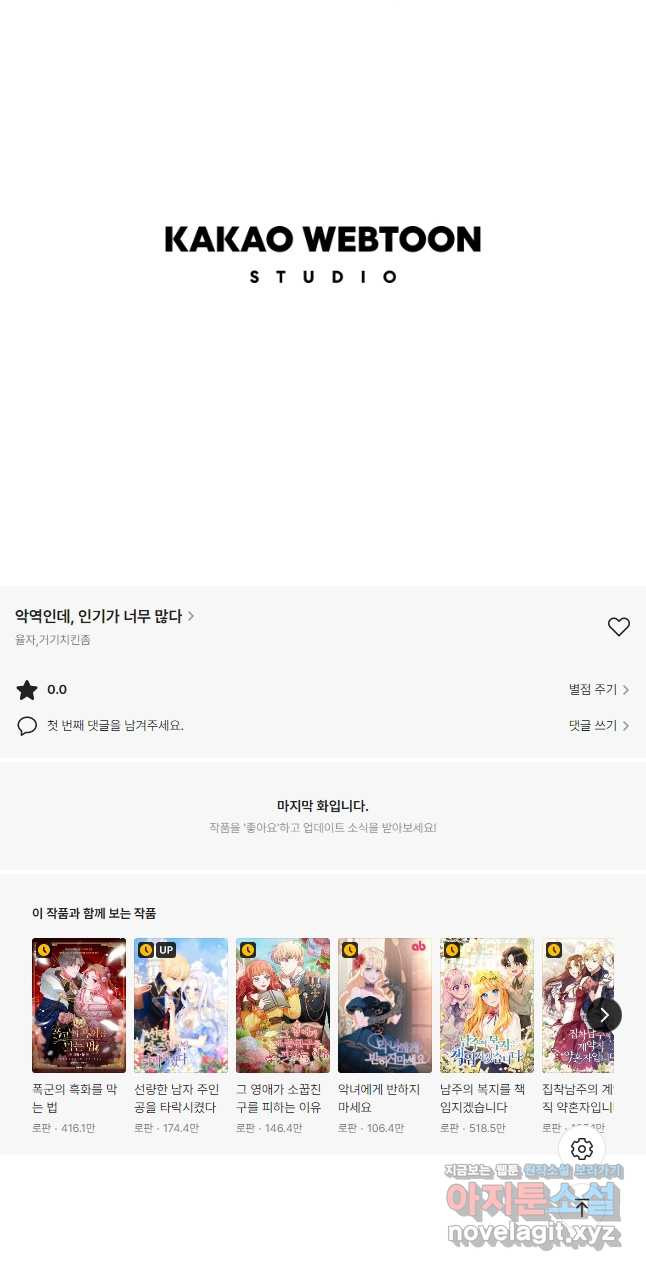 악역인데, 인기가 너무 많다 62화 47