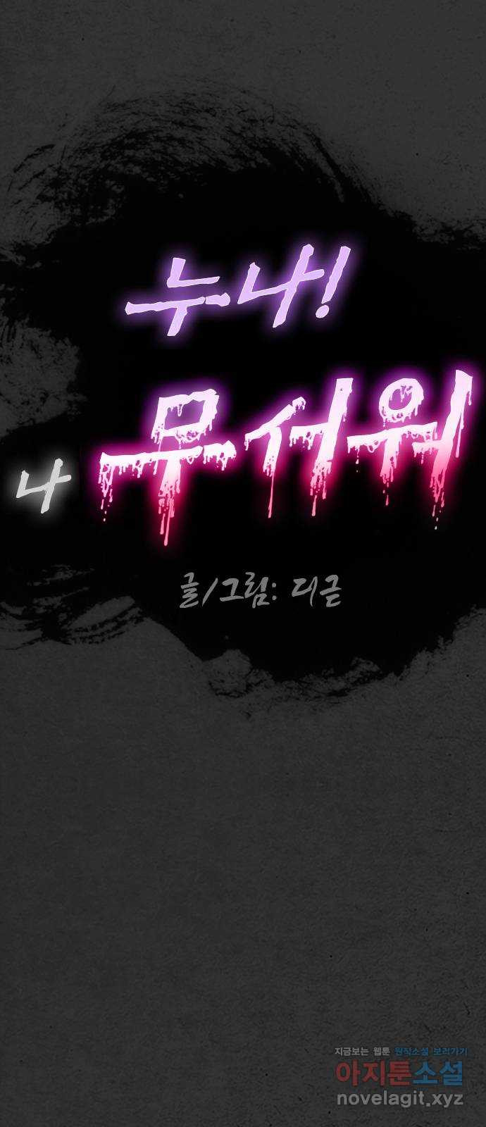 누나! 나 무서워 16화 127
