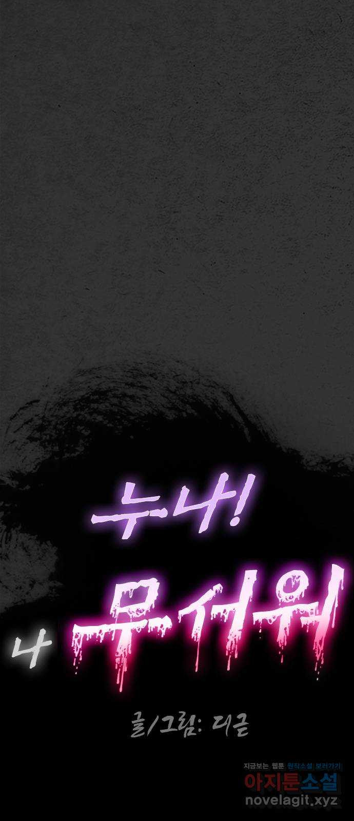 누나! 나 무서워 16화 208
