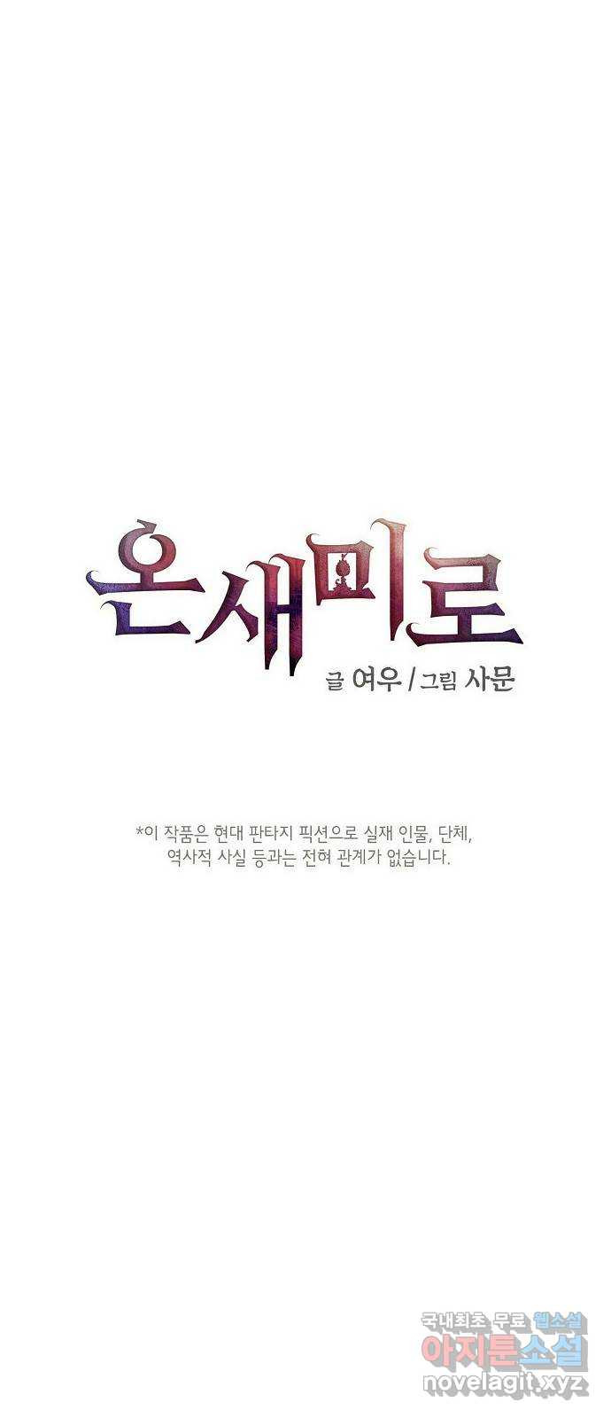 온새미로 85화 3