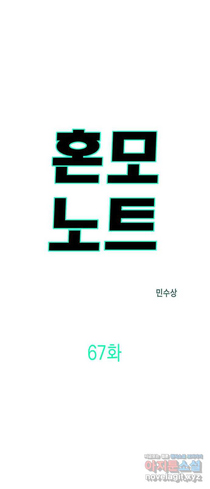 혼모노트 67화- 고장난 창조주 휴재, 연재중단 4