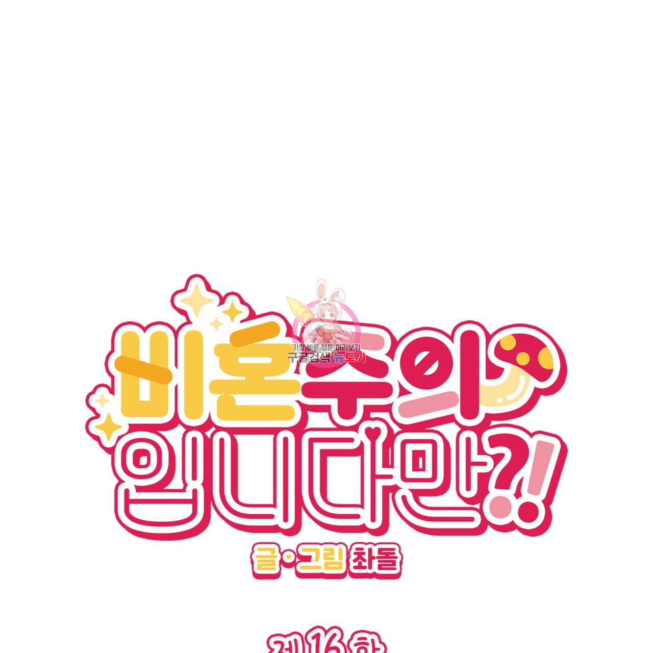 비혼주의입니다만?! 16화 1