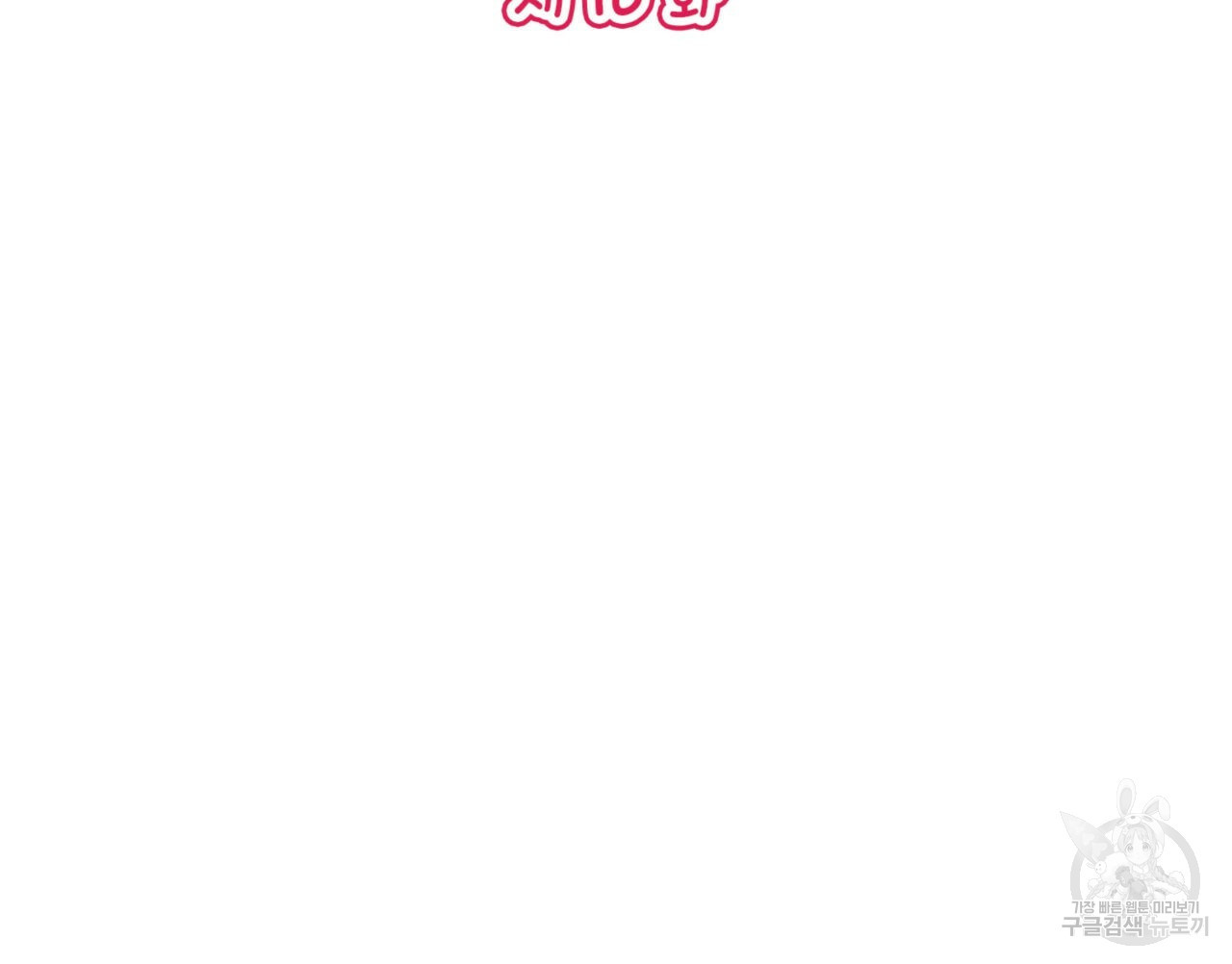 비혼주의입니다만?! 16화 2