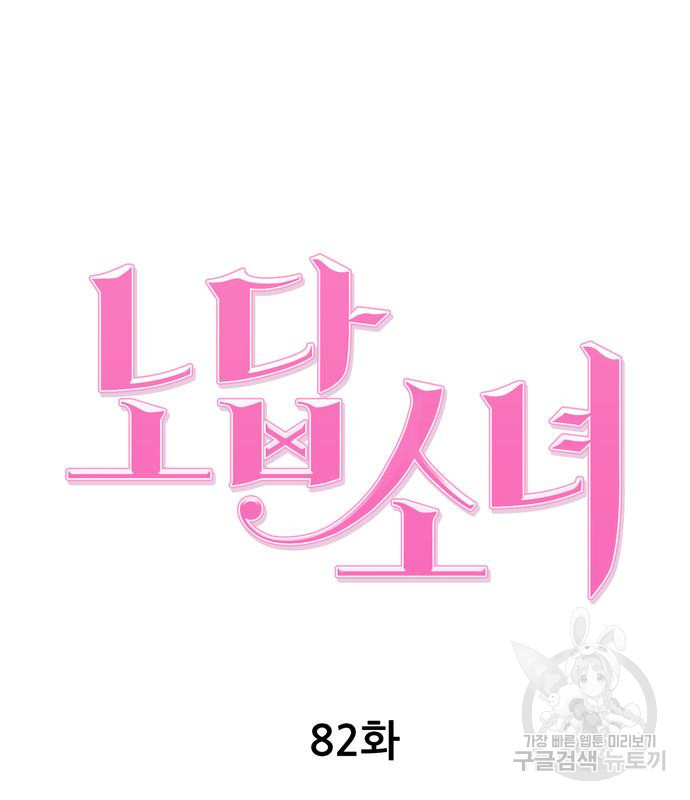 노답소녀 82화 53