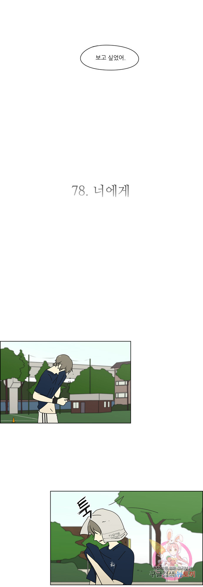 연애혁명 78. 너에게 6