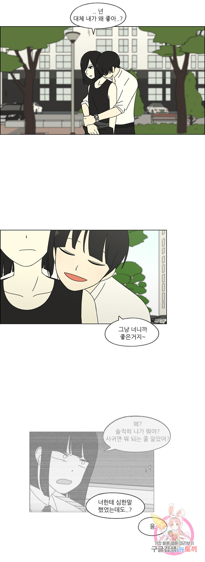 연애혁명 78. 너에게 17