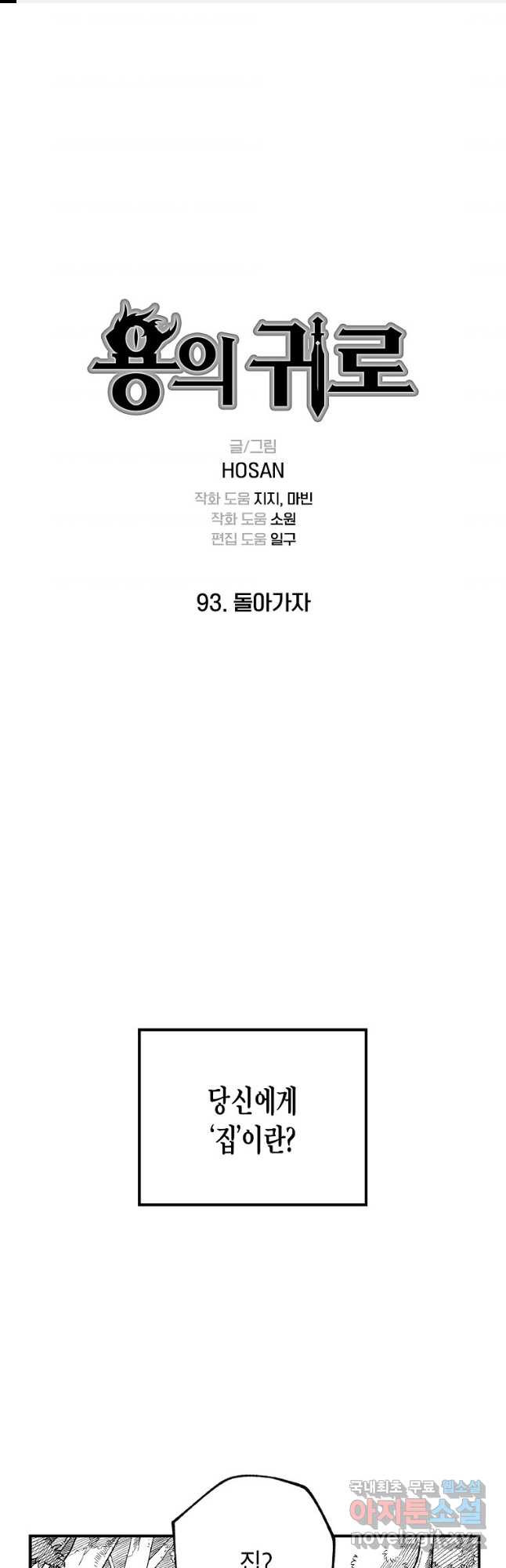 용의 귀로 93화 마침 1