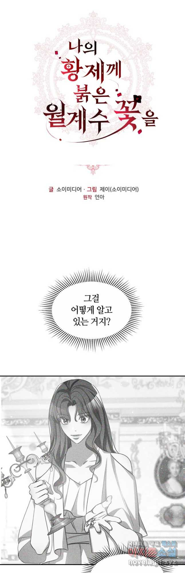 나의 황제께 붉은 월계수 꽃을 27화 4