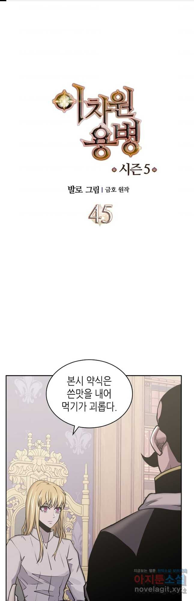 이차원 용병 시즌5 45화 1