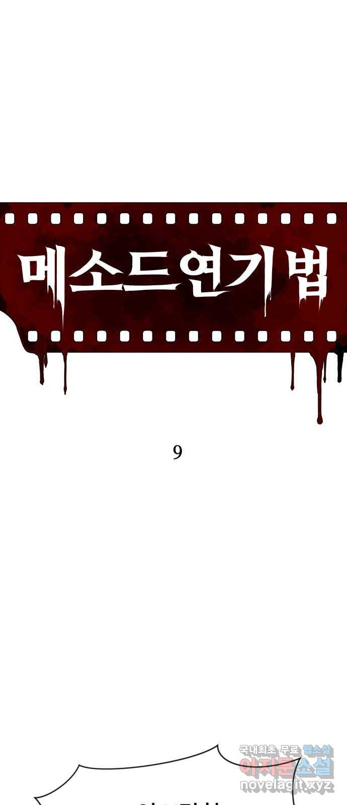 메소드 연기법 9화 14