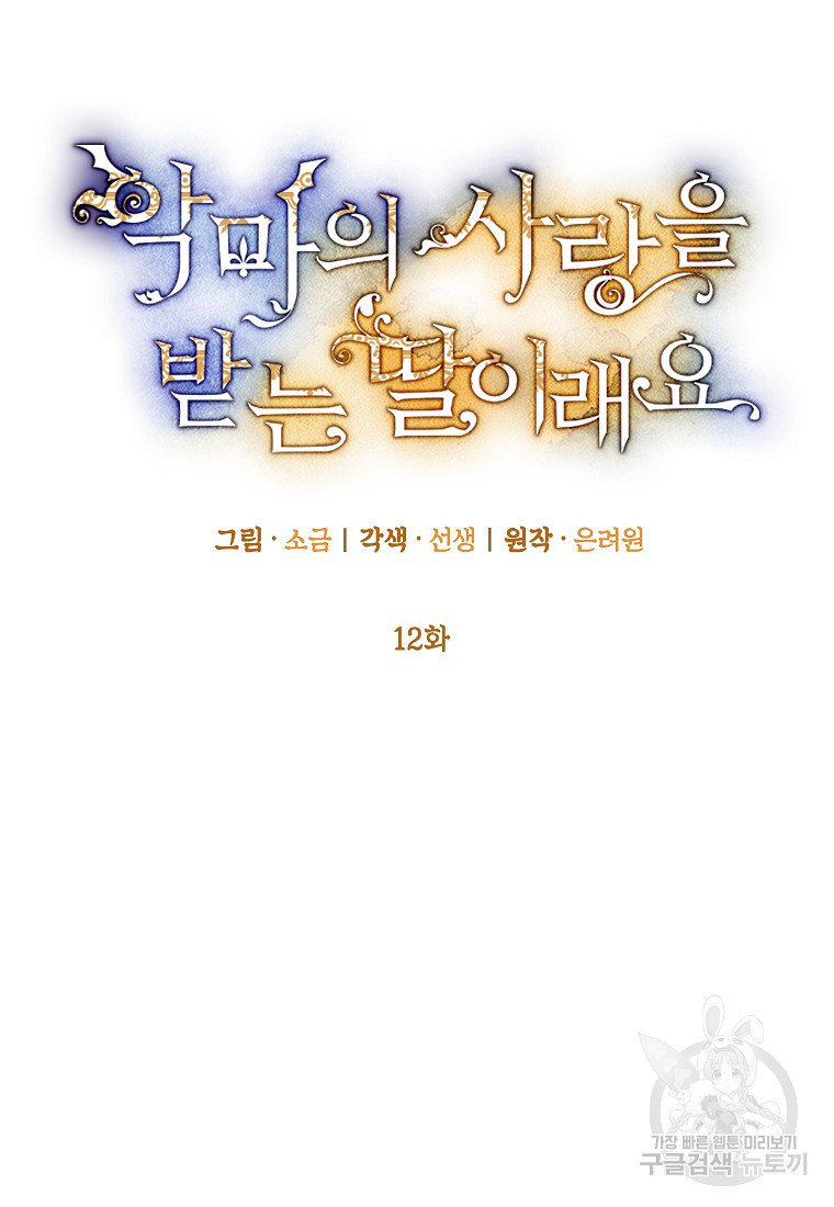 악마의 사랑을 받는 딸이래요 12화 15