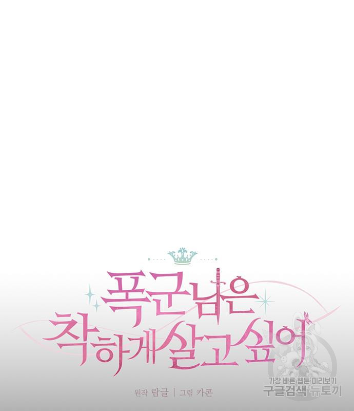 폭군님은 착하게 살고 싶어 3화 83
