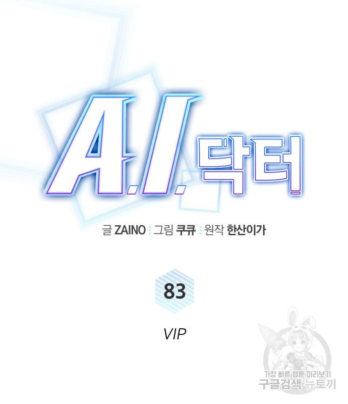 A.I. 닥터 83화 29
