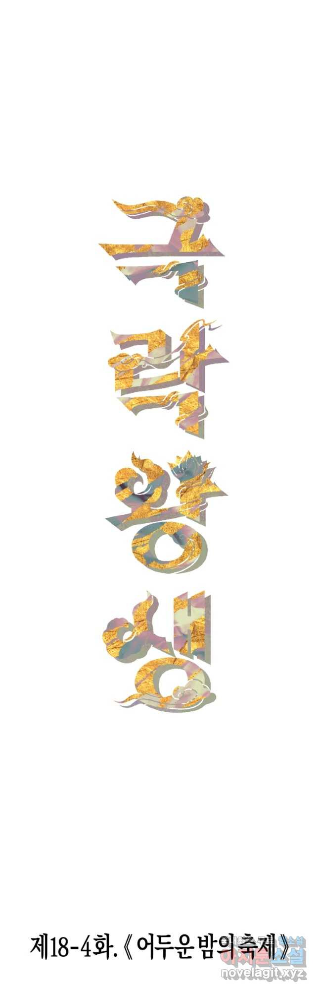 극락왕생 71화 4