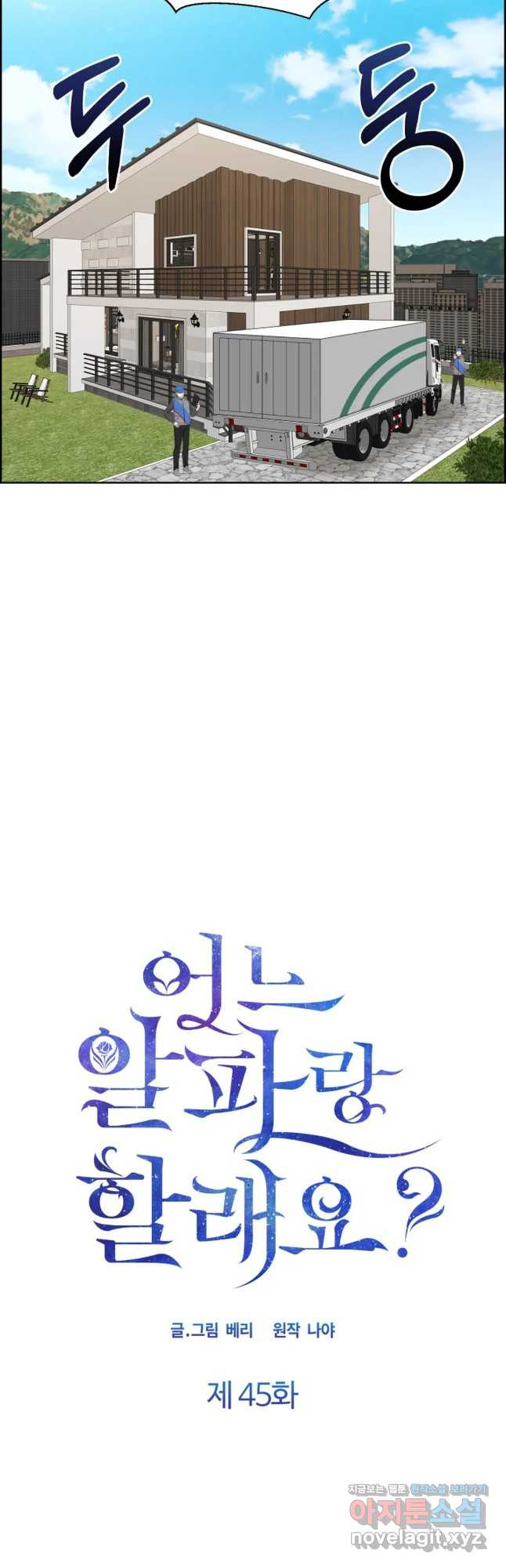 어느 알파랑 할래요 45화 7