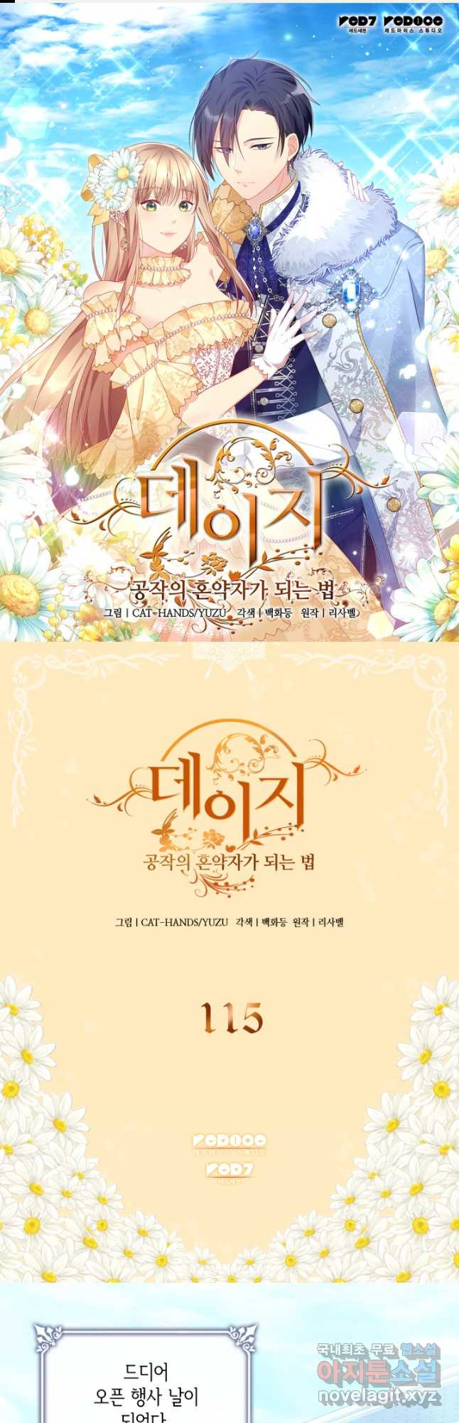 데이지-공작의 혼약자가 되는 법 115화 1