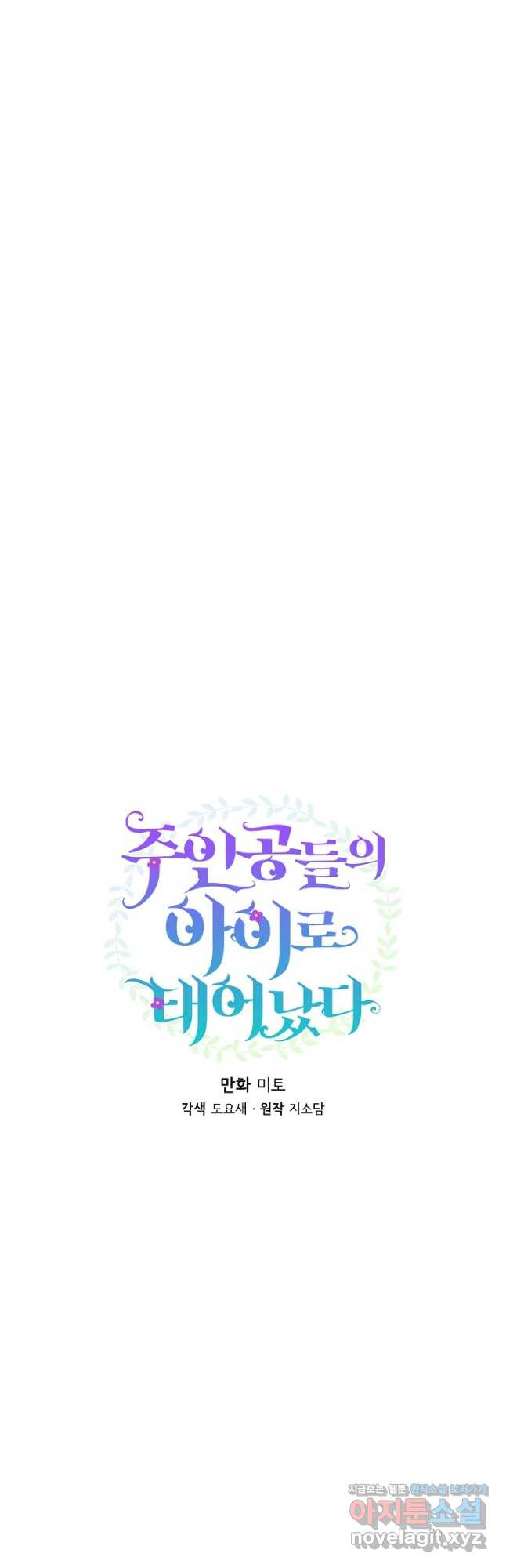 주인공들의 아이로 태어났다 37화 4