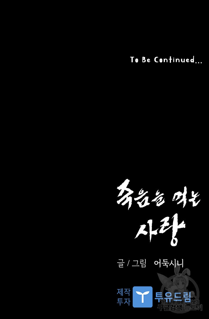 죽음을 먹는 사랑 43화 121