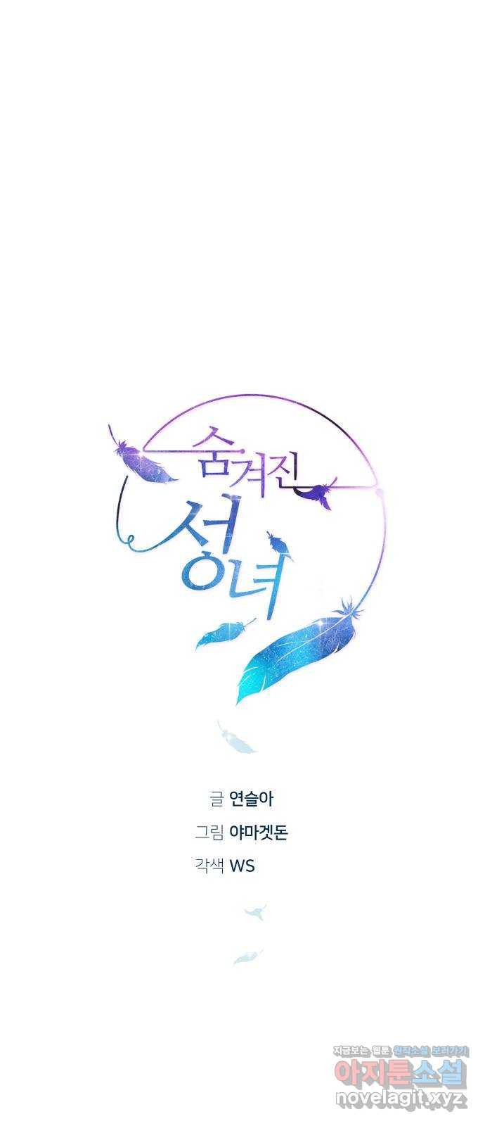 숨겨진 성녀 46화 11