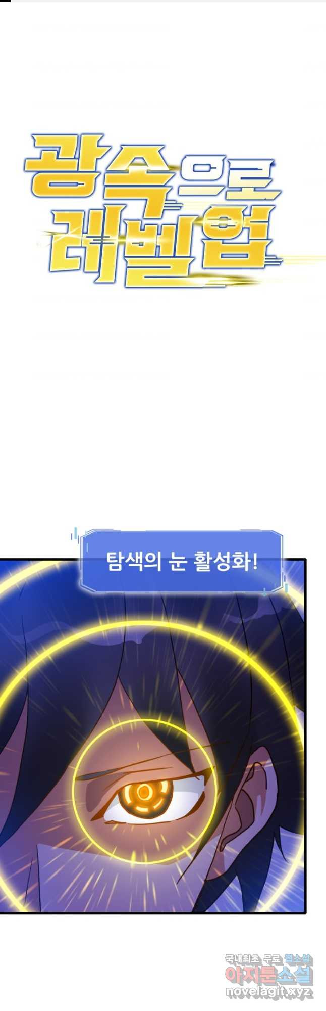 광속으로 레벨업 54화 1