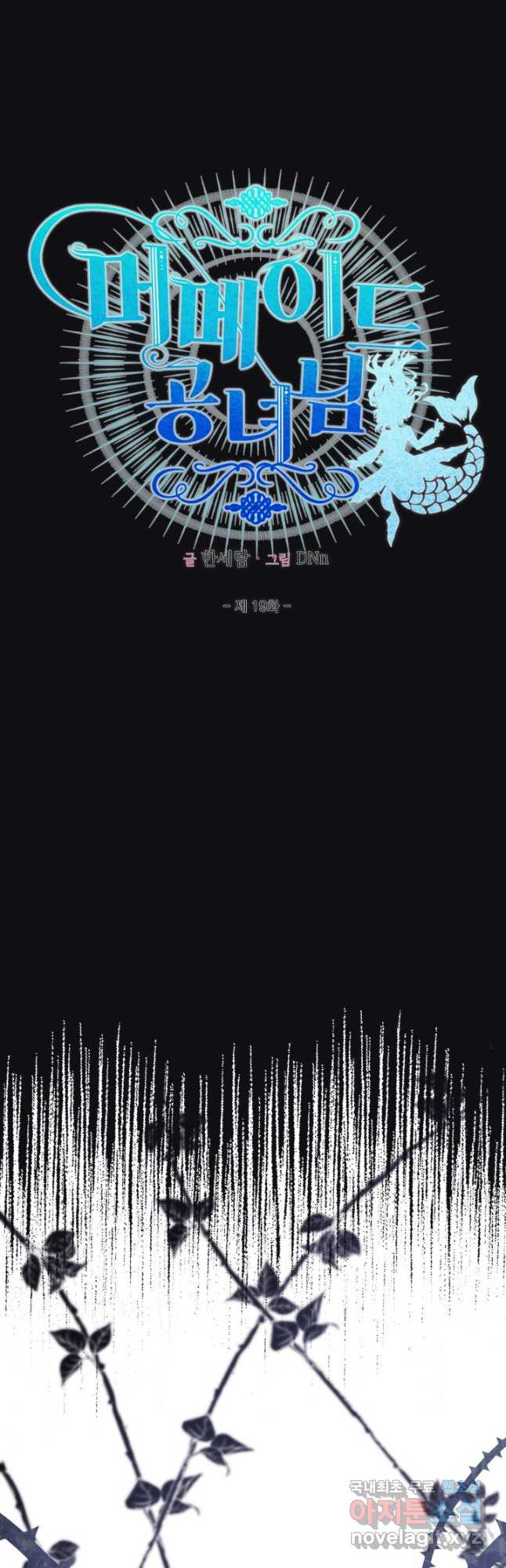 머메이드 공녀님 19화 10