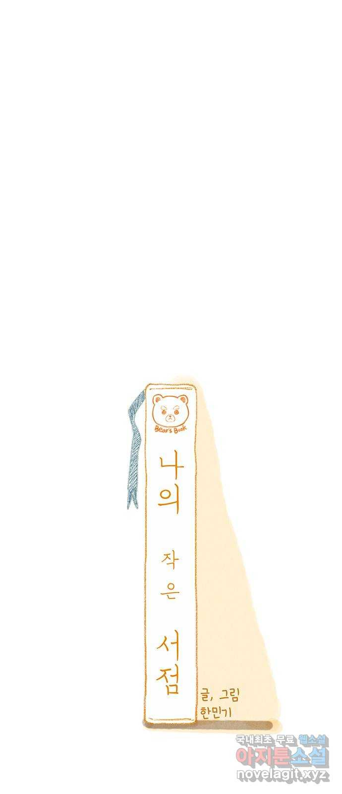 나의 작은 서점 38화 5