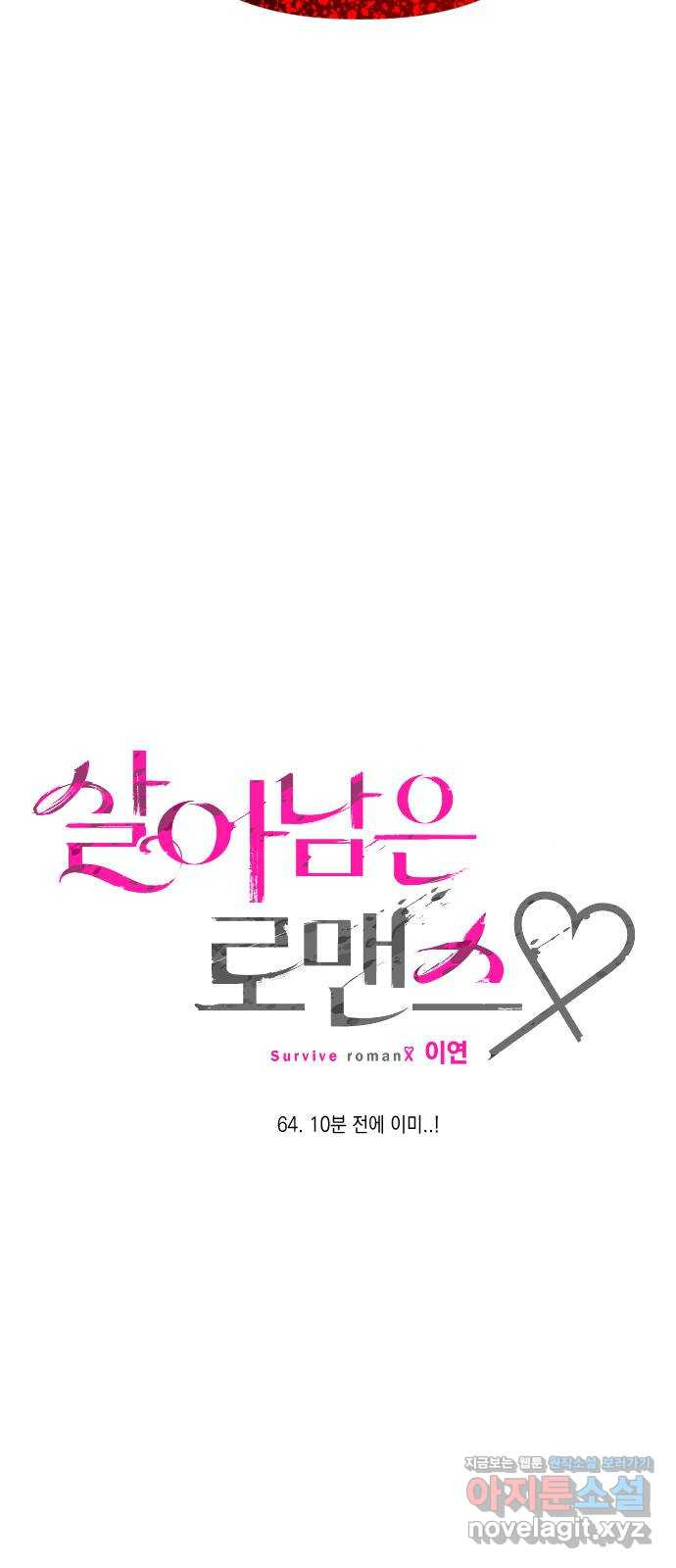 살아남은 로맨스 64화 10분전에 이미..! 5