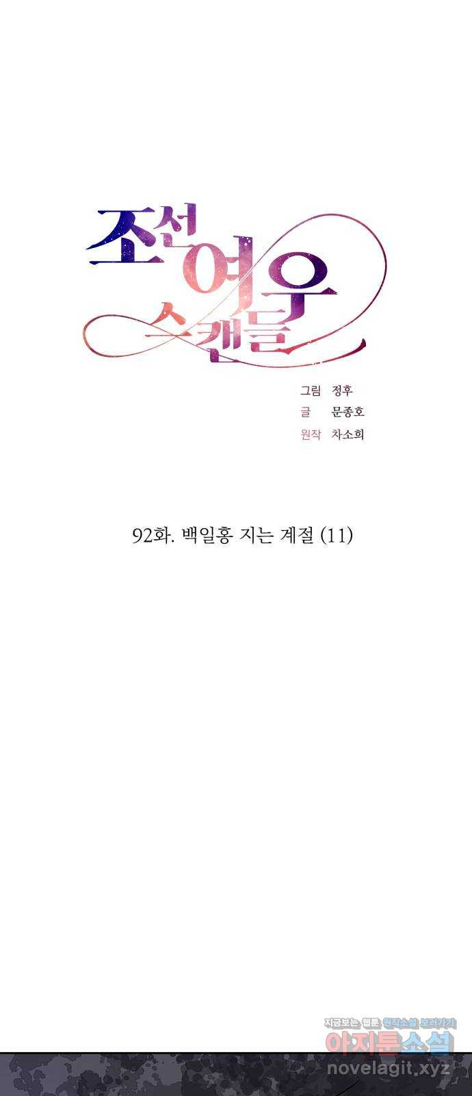 조선여우스캔들 92화. 백일홍 지는 계절 (11) 1