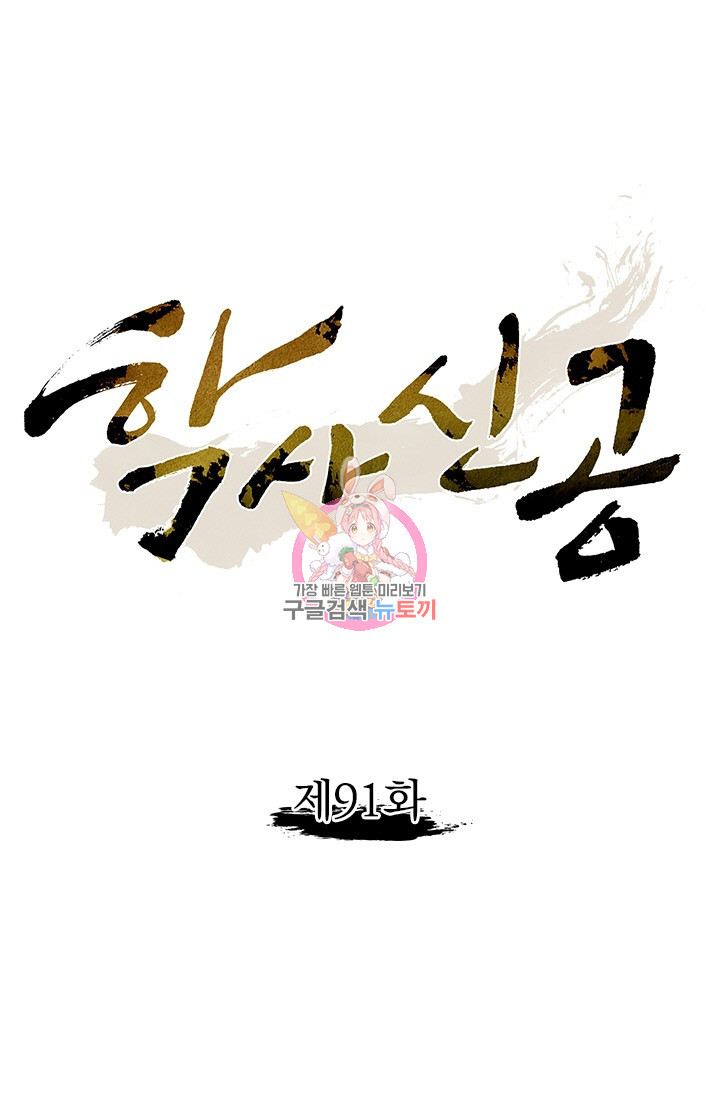 학사신공 91화 1