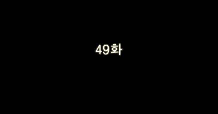 연무 49화 43