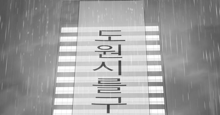 연무 49화 255