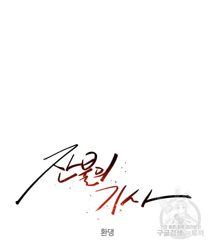 잔불의 기사 88화 11