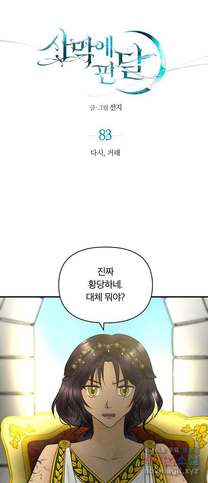 사막에 핀 달 83. 다시, 거래 12