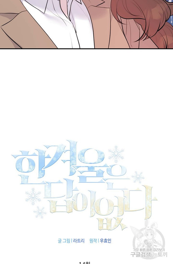 한겨울은 답이 없다 14화 3