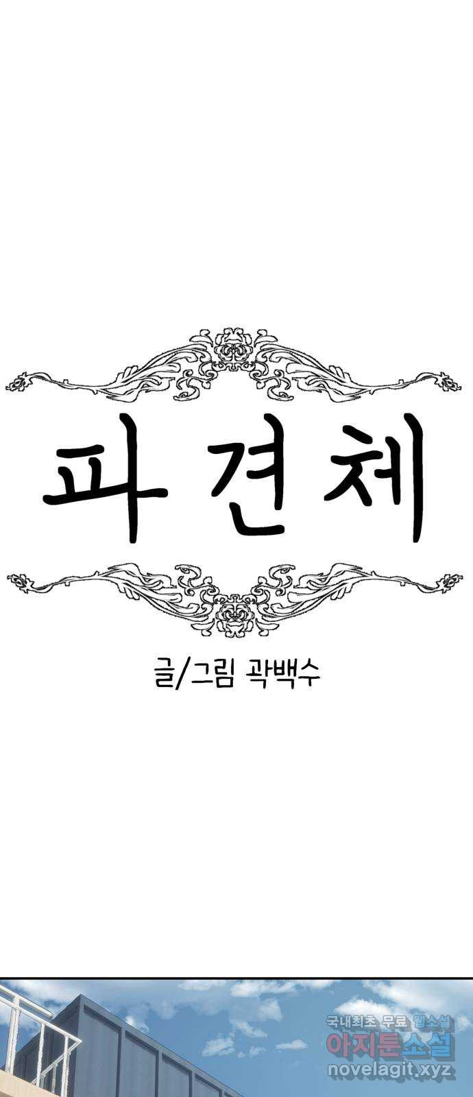 파견체 39화 착하게 살아요 10