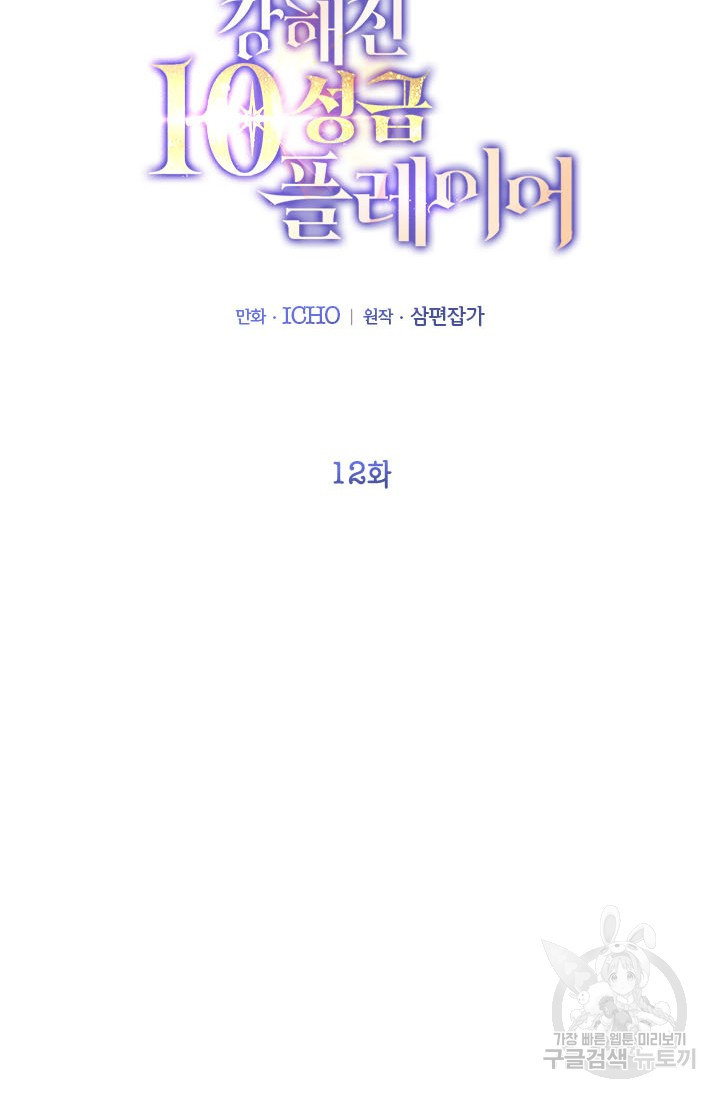 뽑기로 강해진 10성급 플레이어 12화 13