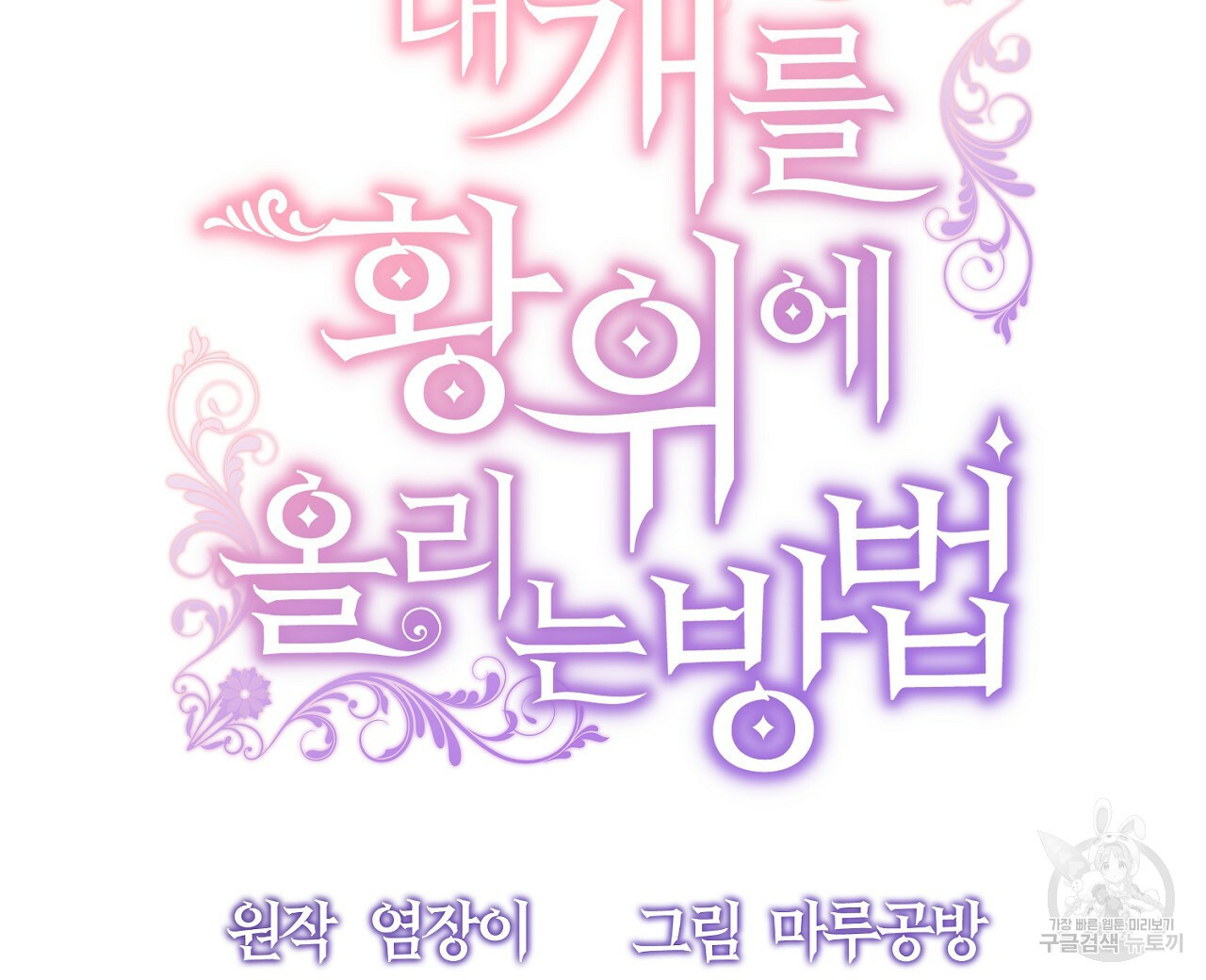내 개를 황위에 올리는 방법 6화 168