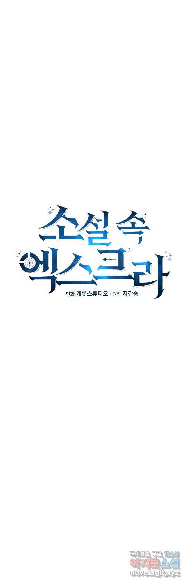 소설 속 엑스트라 40화 5