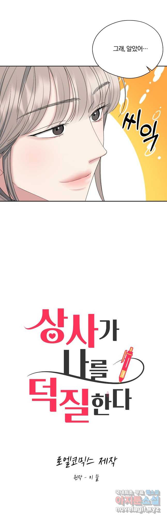 상사가 나를 덕질한다 61화 8