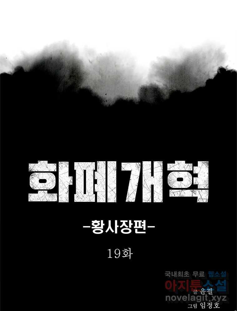 화폐개혁 황사장편 19화 1