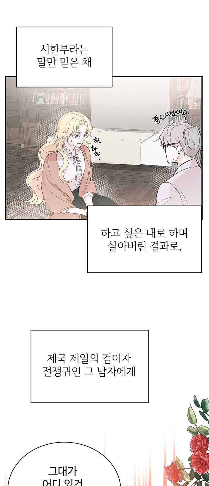 시한부인 줄 알았어요! 1화 4