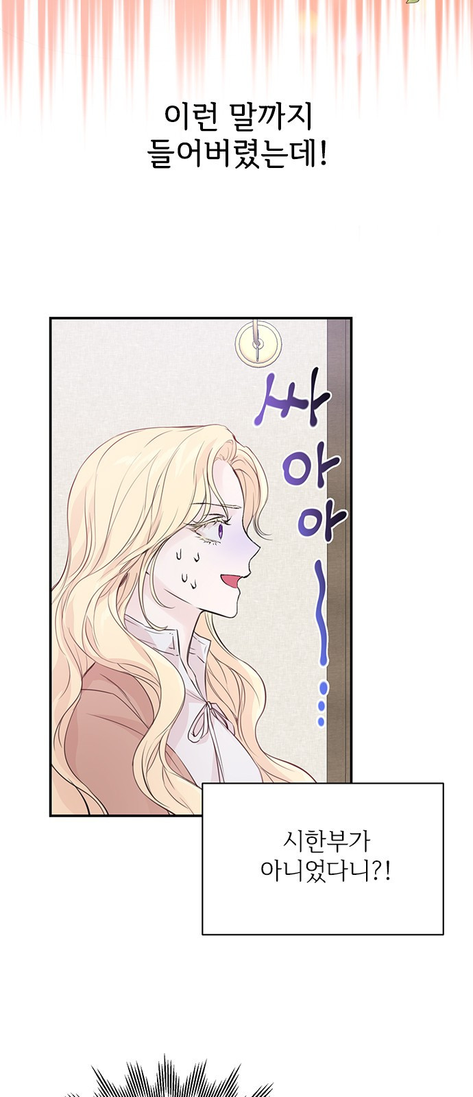 시한부인 줄 알았어요! 1화 6