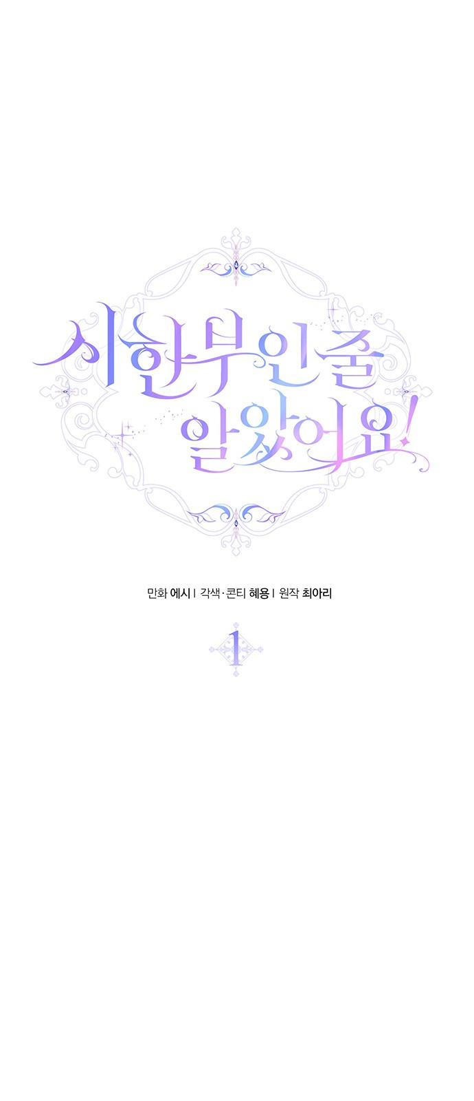 시한부인 줄 알았어요! 1화 8