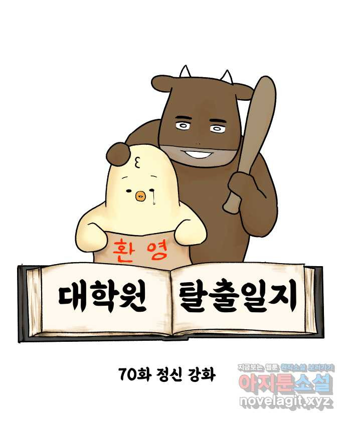 대학원 탈출일지 70화-정신 강화 4