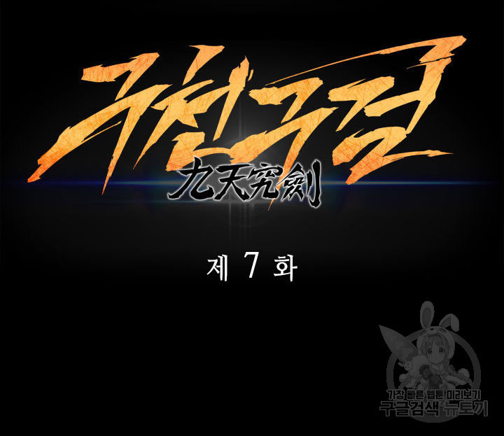 구천구검 7화 39